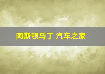 阿斯顿马丁 汽车之家